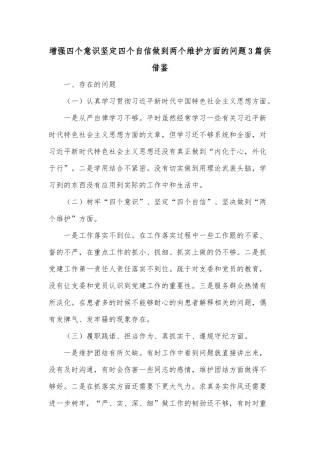 增强四个意识坚定四个自信做到两个维护方面的问题3篇供借鉴.docx