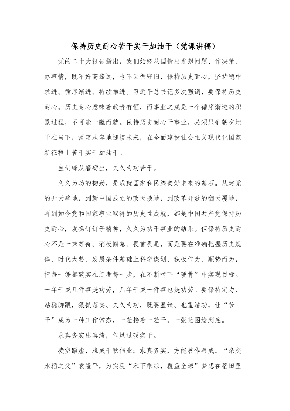 保持历史耐心苦干实干加油干（党课讲稿）.docx_第1页