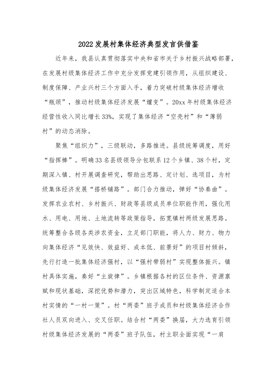2022发展村集体经济典型发言供借鉴.docx_第1页