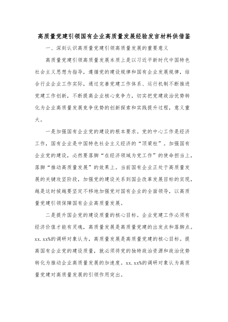 高质量党建引领国有企业高质量发展经验发言材料供借鉴.docx_第1页