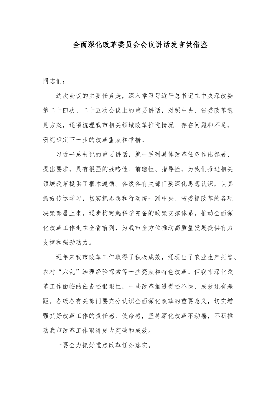 全面深化改革委员会会议讲话发言供借鉴.docx_第1页