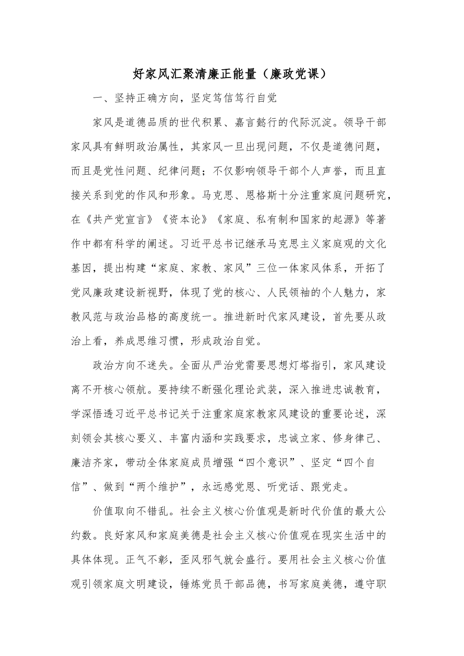 好家风汇聚清廉正能量（廉政党课）.docx_第1页