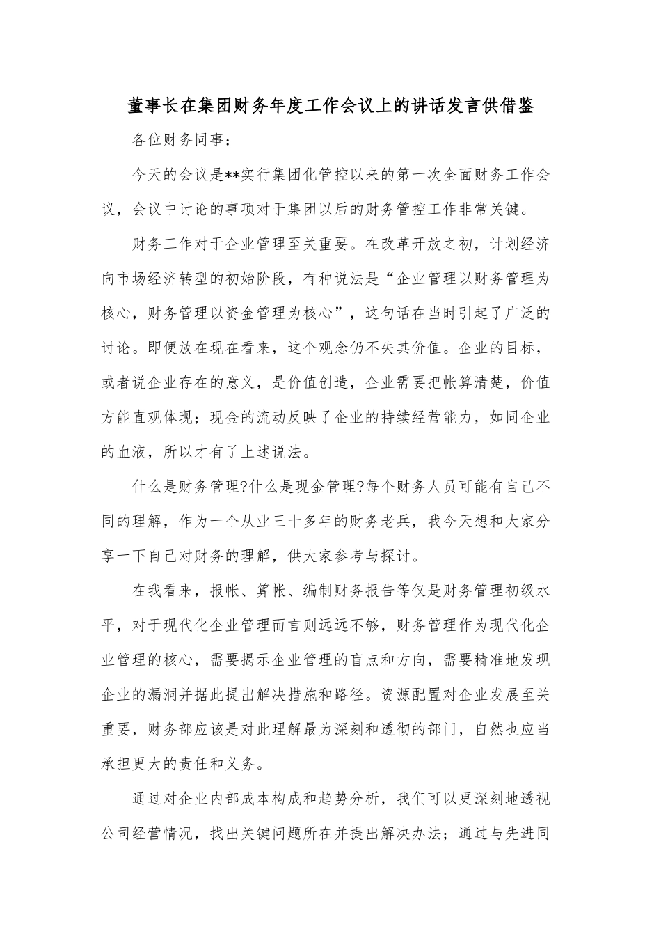 董事长在集团财务年度工作会议上的讲话发言供借鉴.docx_第1页