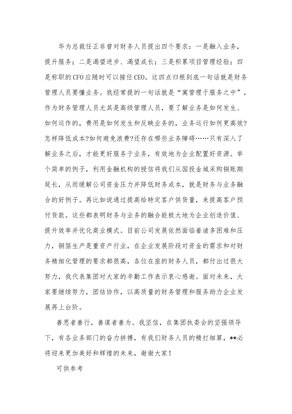董事长在集团财务年度工作会议上的讲话发言供借鉴.docx_第3页
