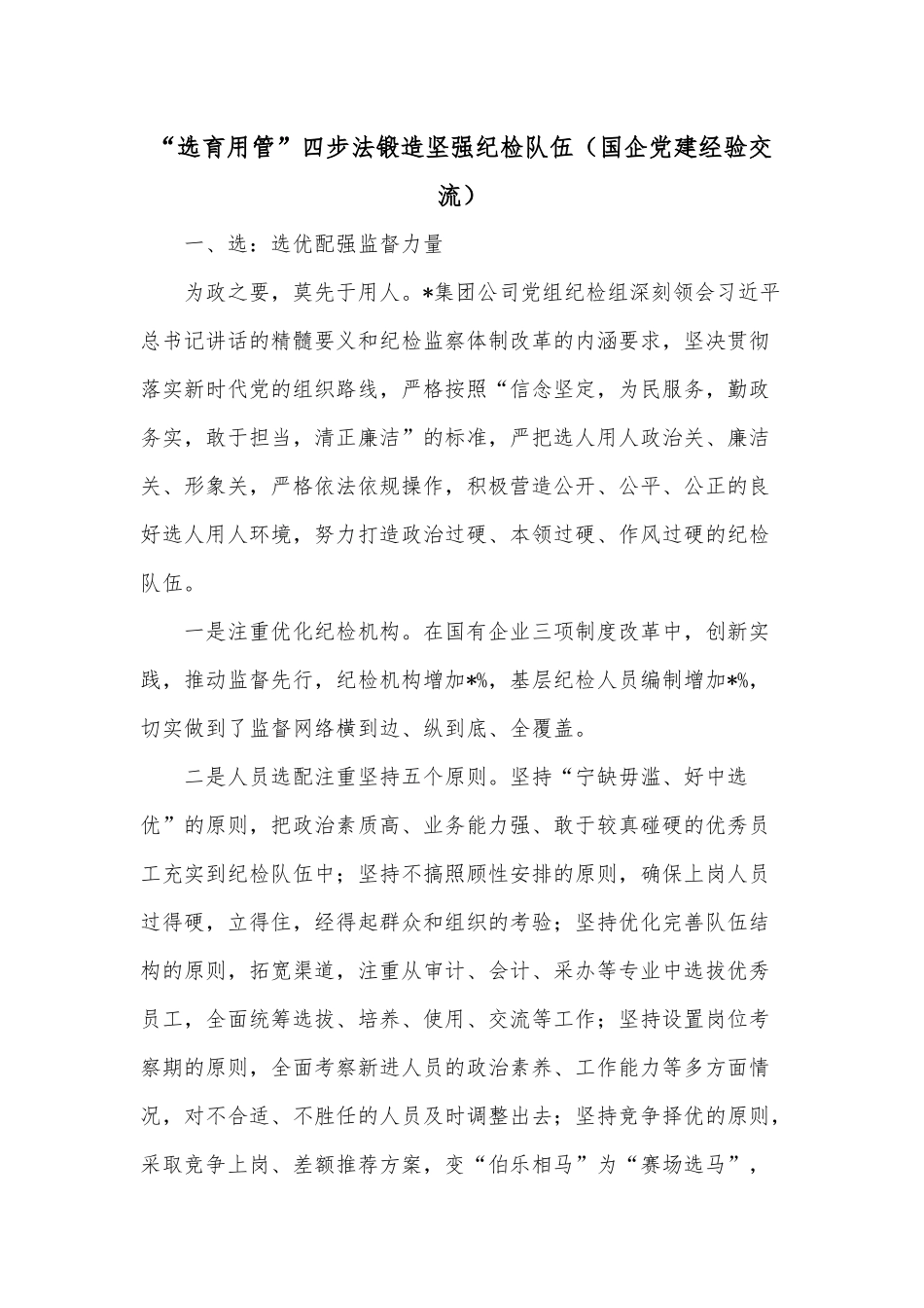 “选育用管”四步法锻造坚强纪检队伍（国企党建经验交流）.docx_第1页