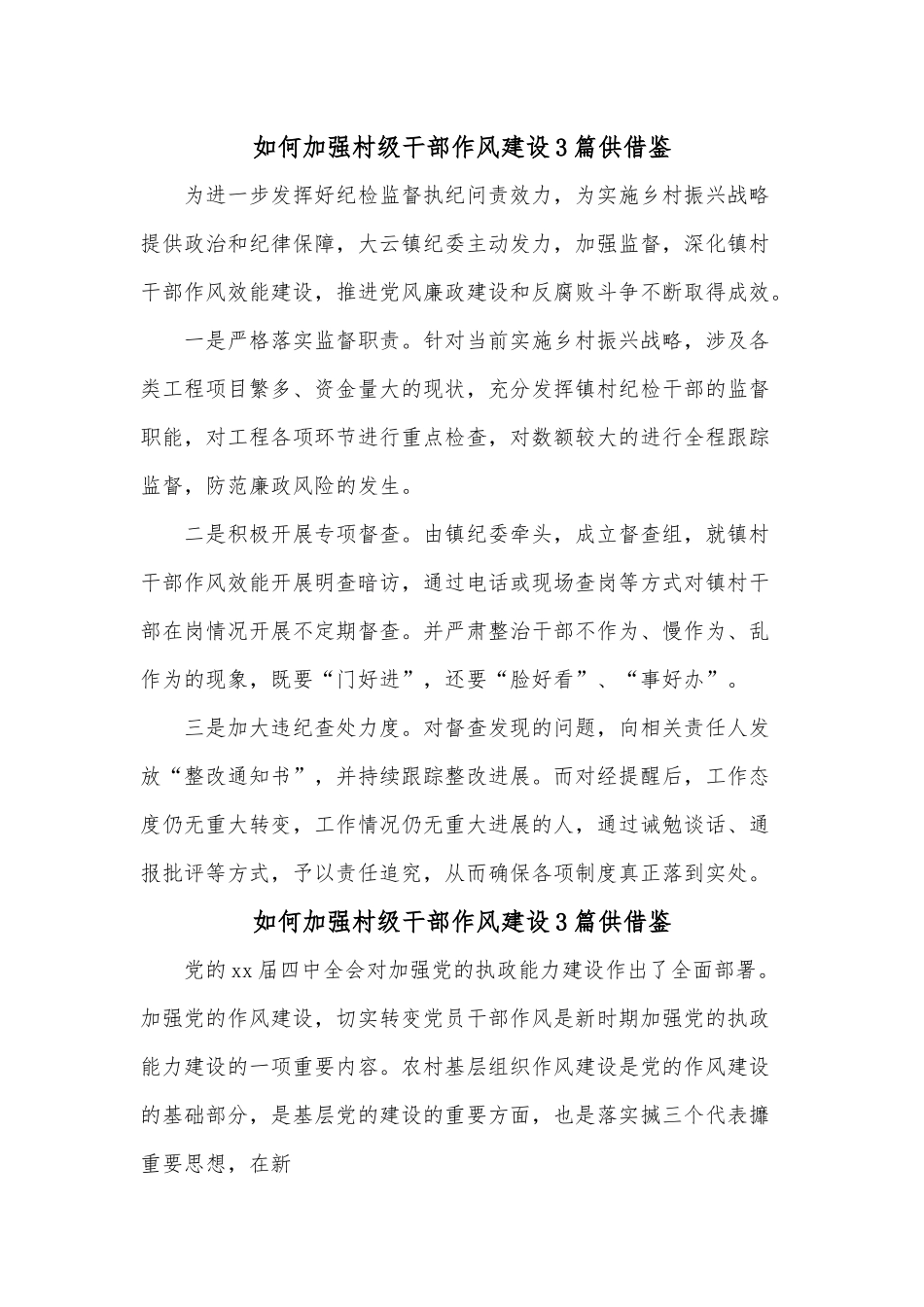 如何加强村级干部作风建设3篇供借鉴.docx_第1页