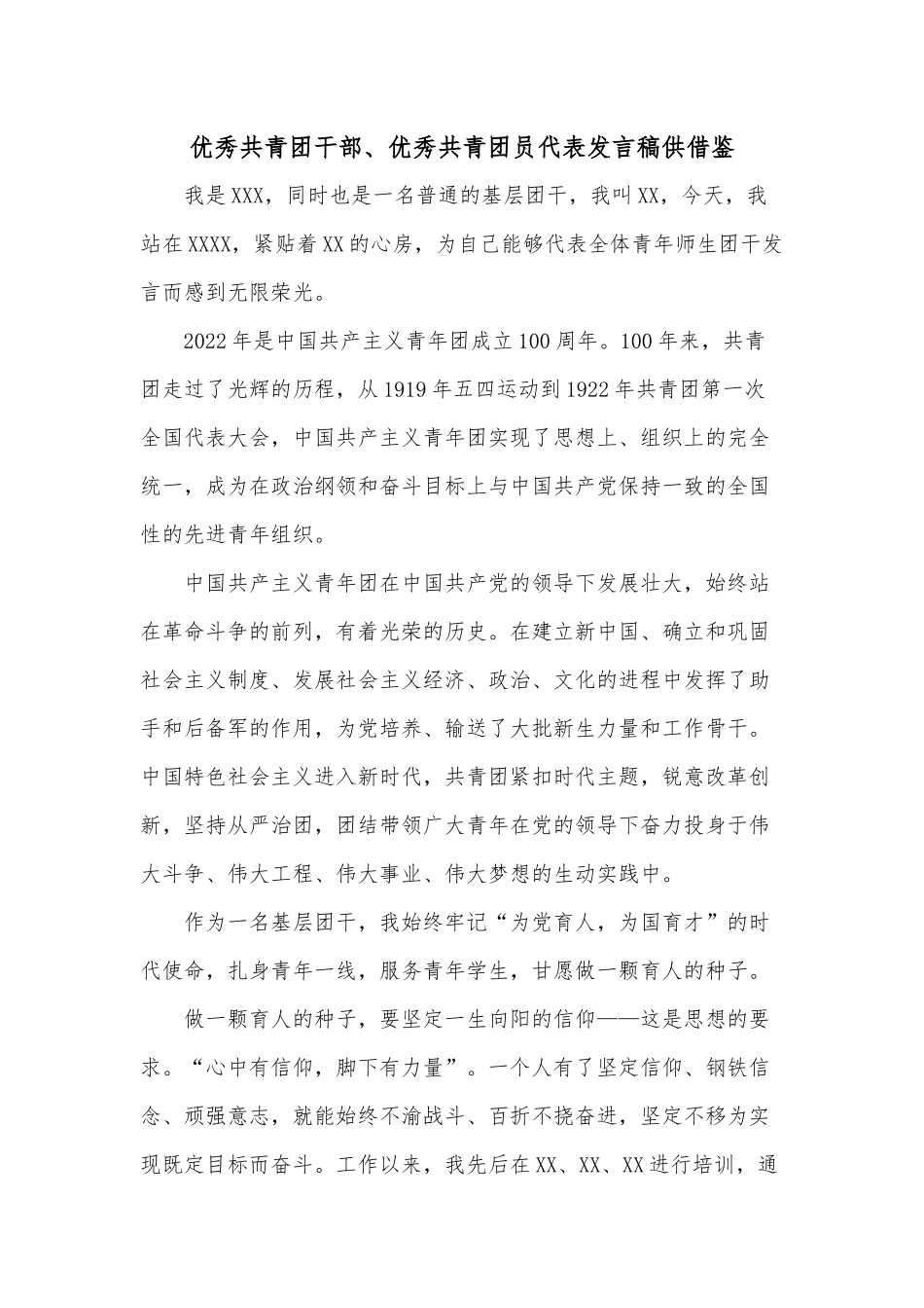 优秀共青团干部、优秀共青团员代表发言稿供借鉴.docx_第1页