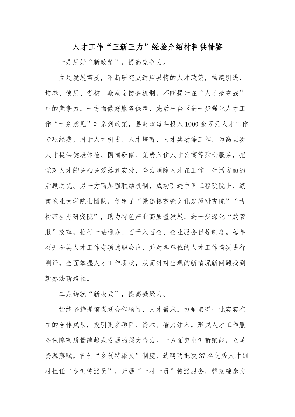 人才工作“三新三力”经验介绍材料供借鉴.docx_第1页