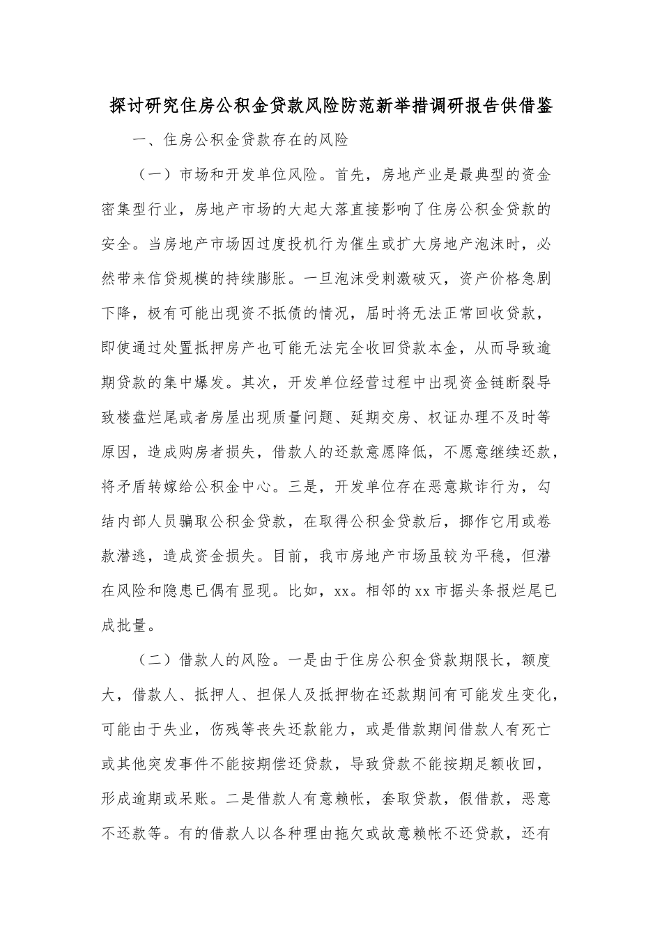 探讨研究住房公积金贷款风险防范新举措调研报告供借鉴.docx_第1页