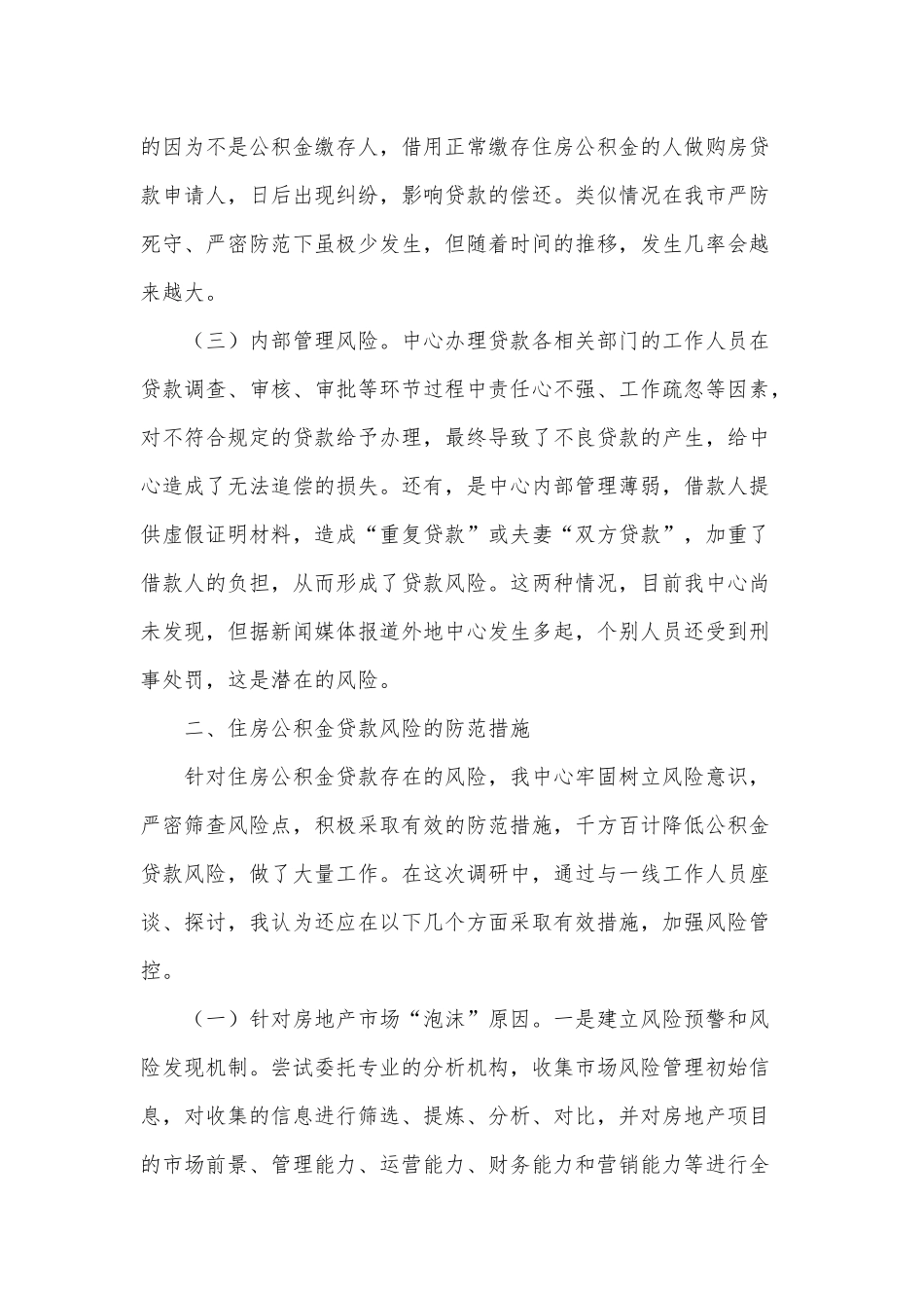 探讨研究住房公积金贷款风险防范新举措调研报告供借鉴.docx_第2页