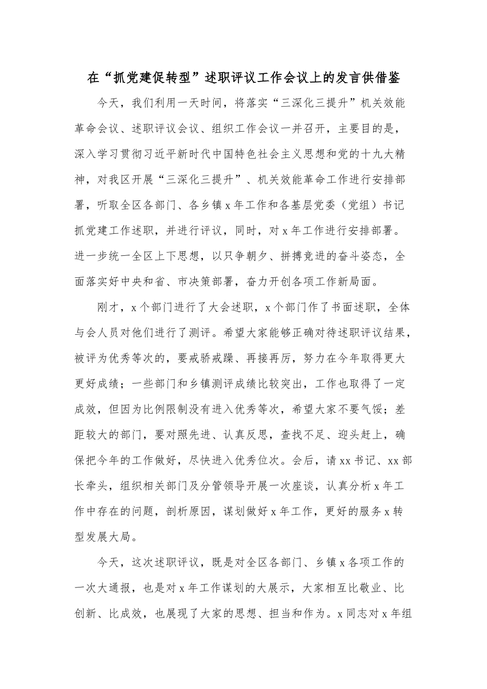 在“抓党建促转型”述职评议工作会议上的发言供借鉴.docx_第1页