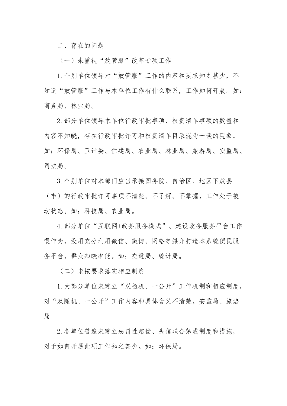 关于“放管服”改革专项督查工作简报供借鉴.docx_第3页