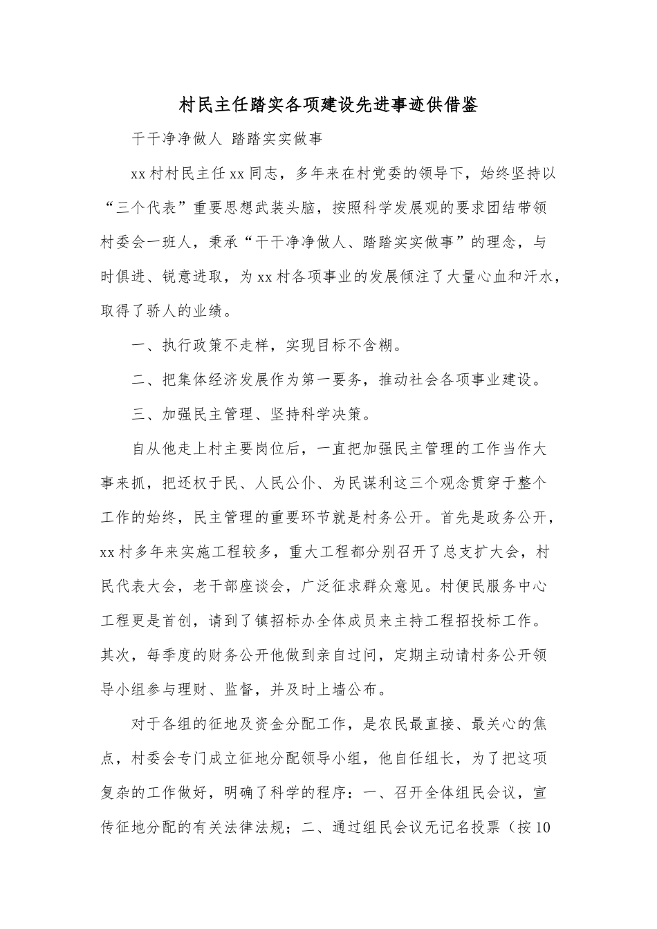 村民主任踏实各项建设先进事迹供借鉴.docx_第1页