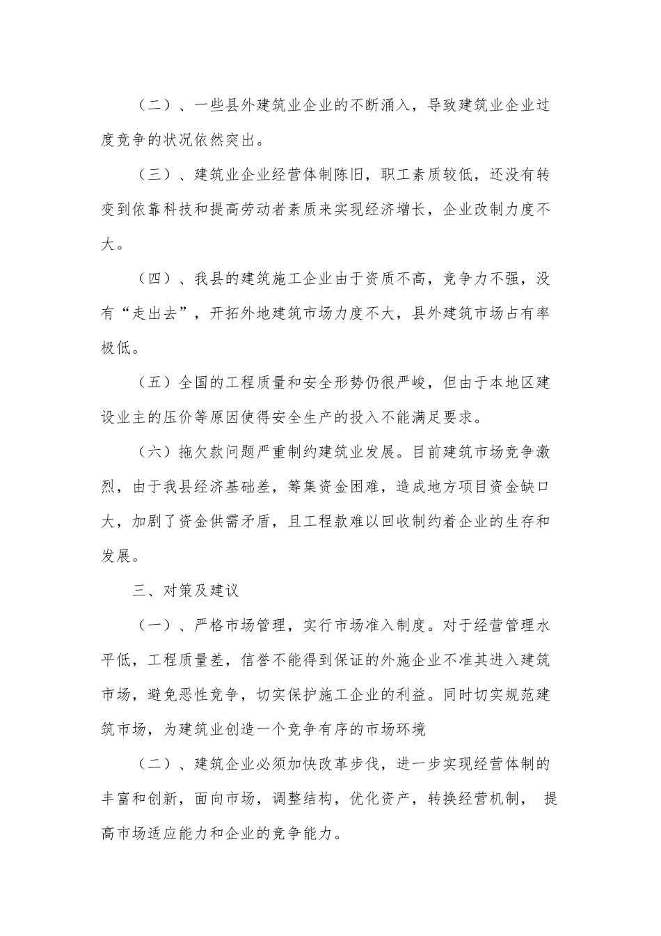 建筑业的发展状况、问题及建议供借鉴文.docx_第3页
