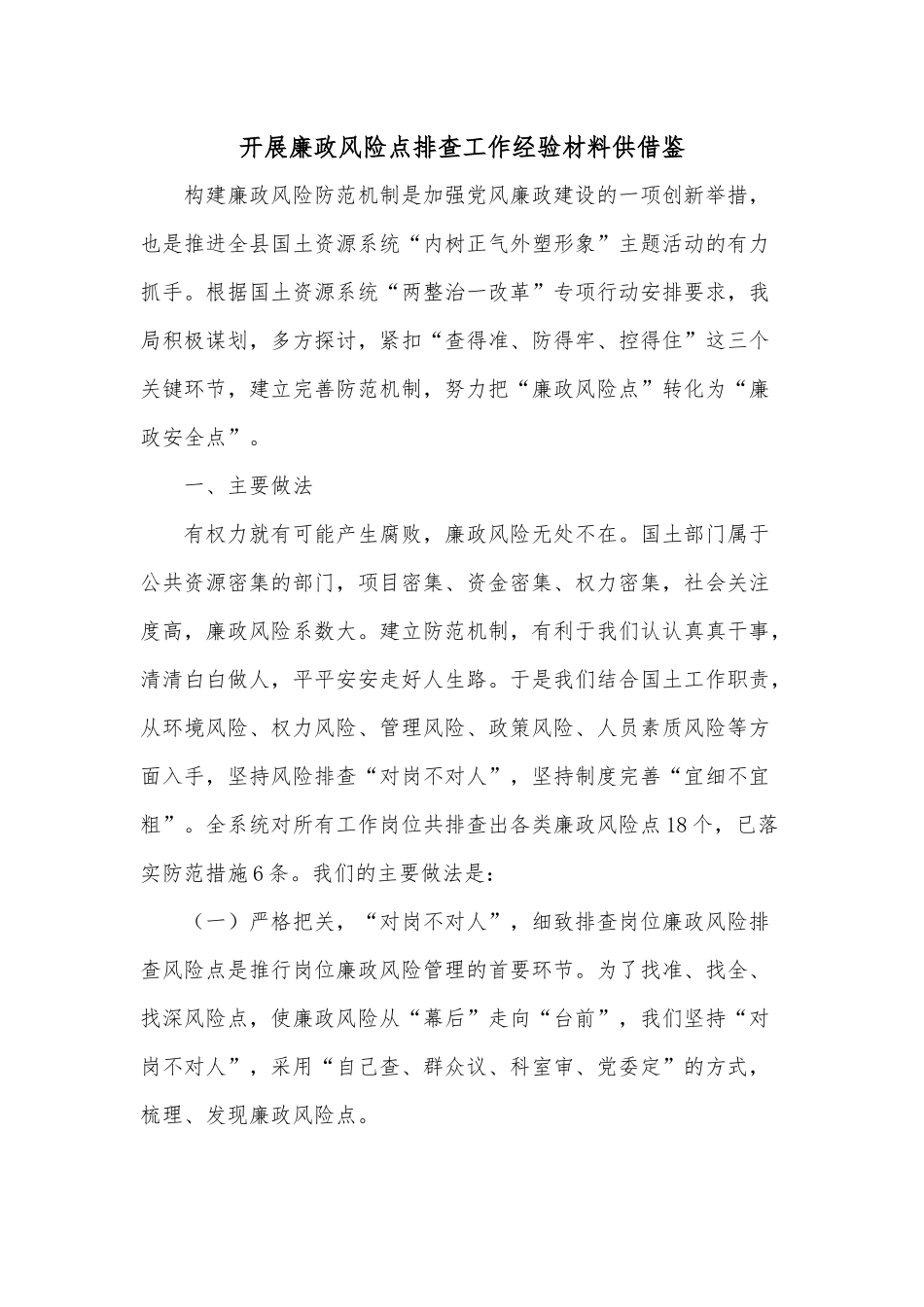 开展廉政风险点排查工作经验材料供借鉴.docx_第1页