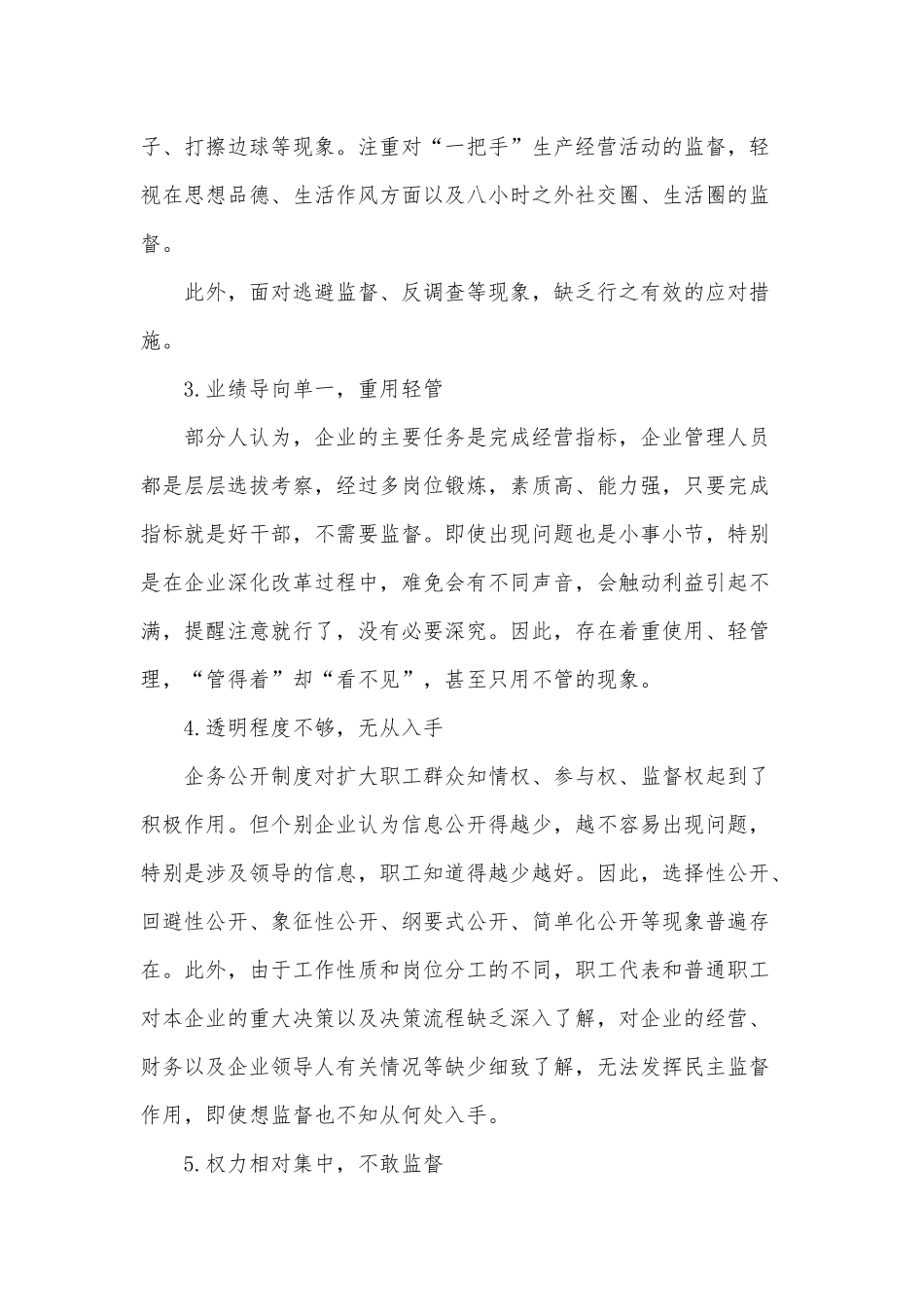 国有企业健全“一把手”权力运行制约监督机制的思考供借鉴.docx_第2页