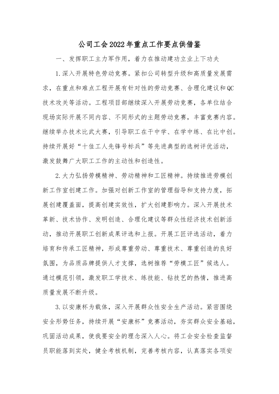 公司工会2022年重点工作要点供借鉴.docx_第1页