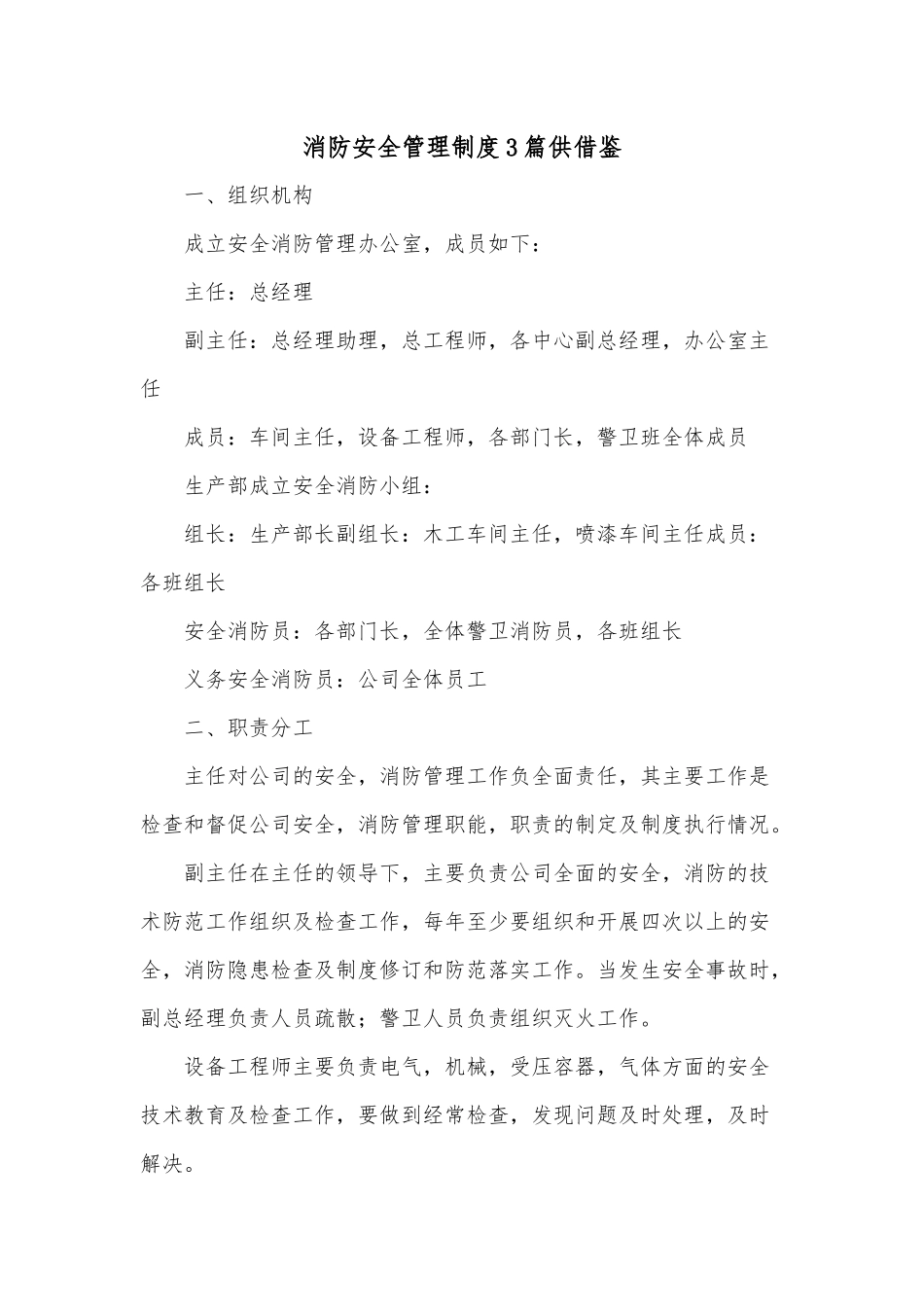 消防安全管理制度3篇供借鉴.docx_第1页