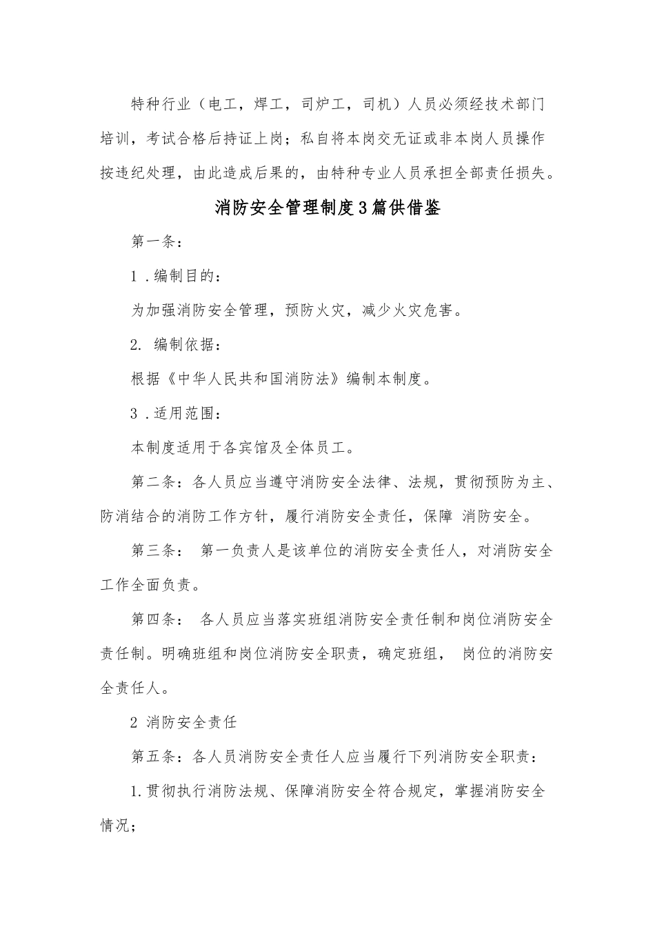 消防安全管理制度3篇供借鉴.docx_第3页