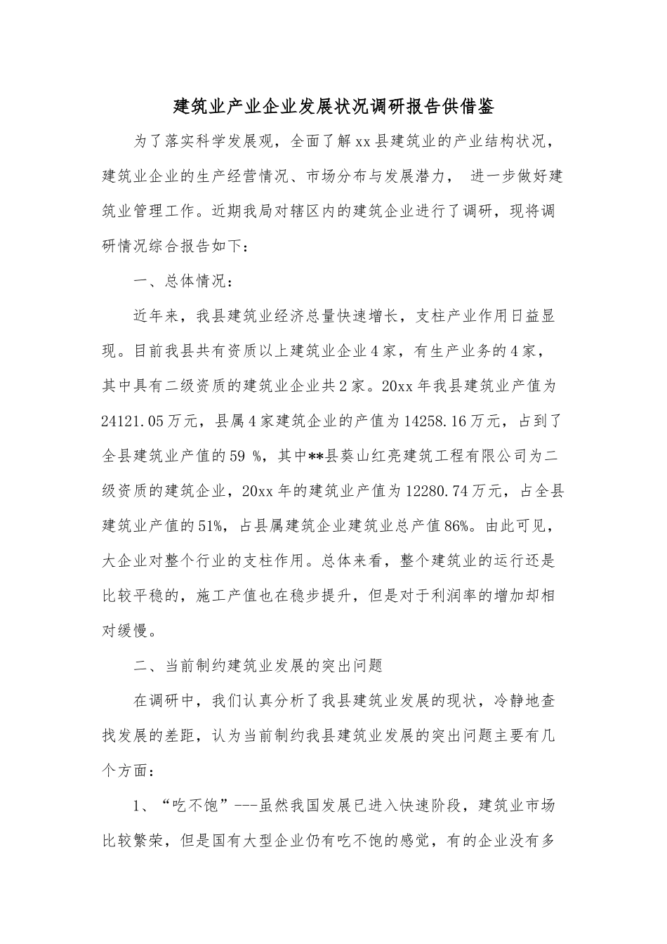建筑业产业企业发展状况调研报告供借鉴.docx_第1页