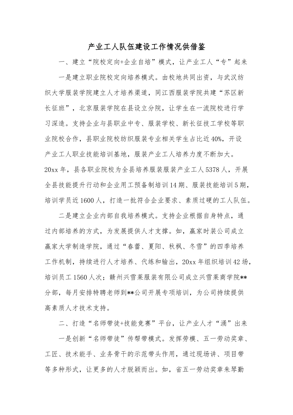 产业工人队伍建设工作情况供借鉴.docx_第1页