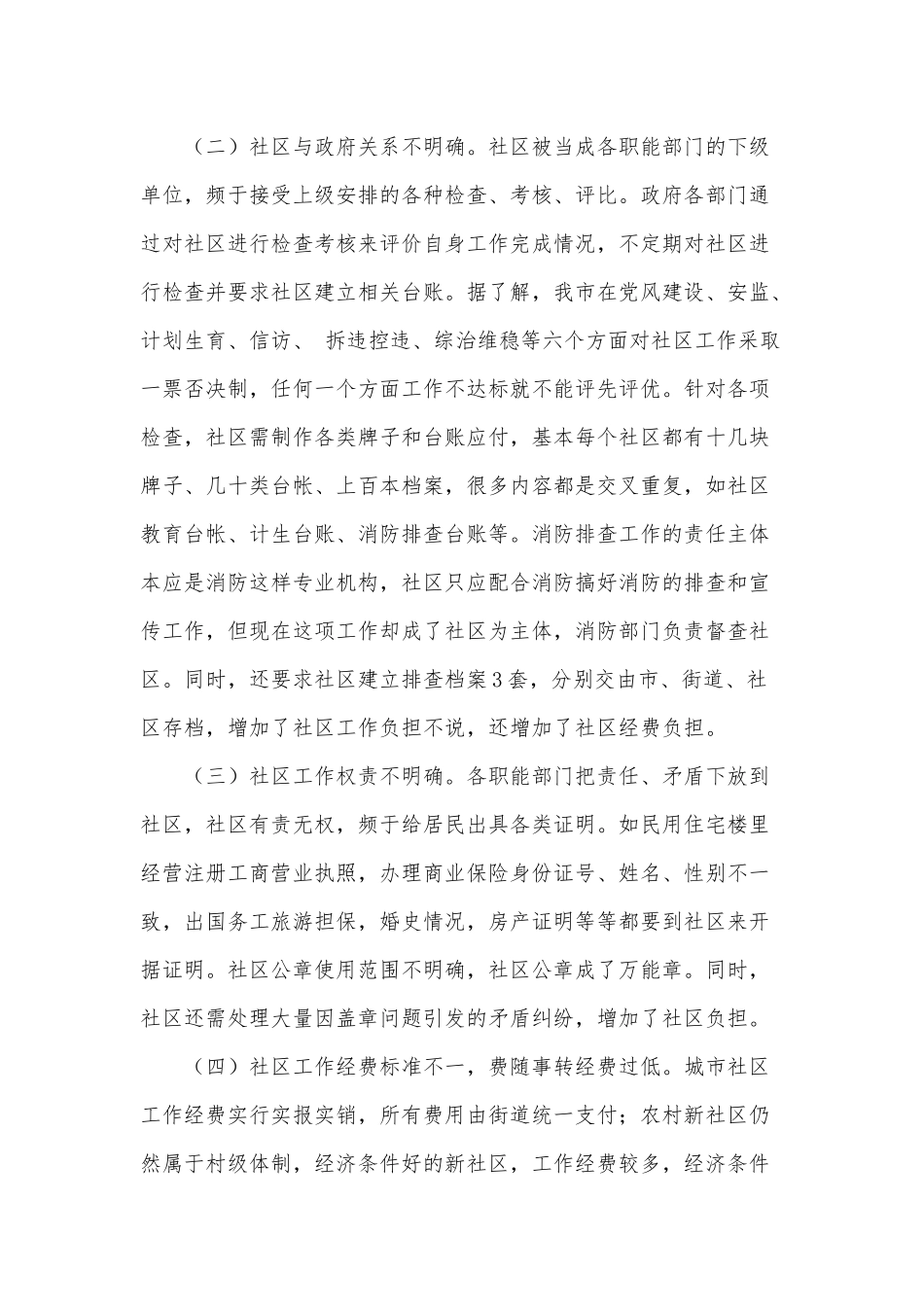 社区减负增效工作调研报告供借鉴.docx_第3页