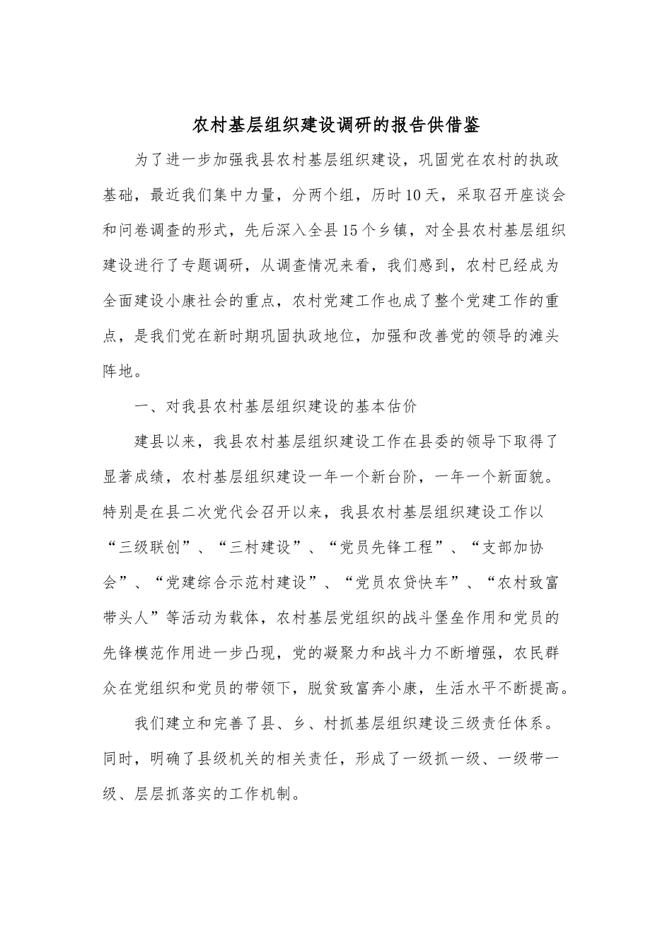 农村基层组织建设调研的报告供借鉴.docx_第1页