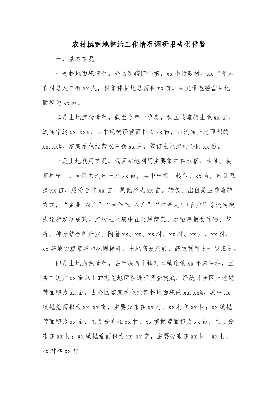 农村抛荒地整治工作情况调研报告供借鉴.docx_第1页