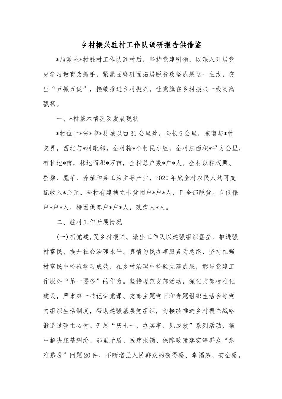 乡村振兴驻村工作队调研报告供借鉴.docx_第1页