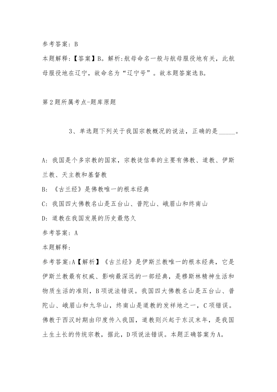 2022年11月辽宁省鞍山市关于选聘事业单位人员到市自然资源综合行政执法队的 模拟题(带答案).docx_第2页