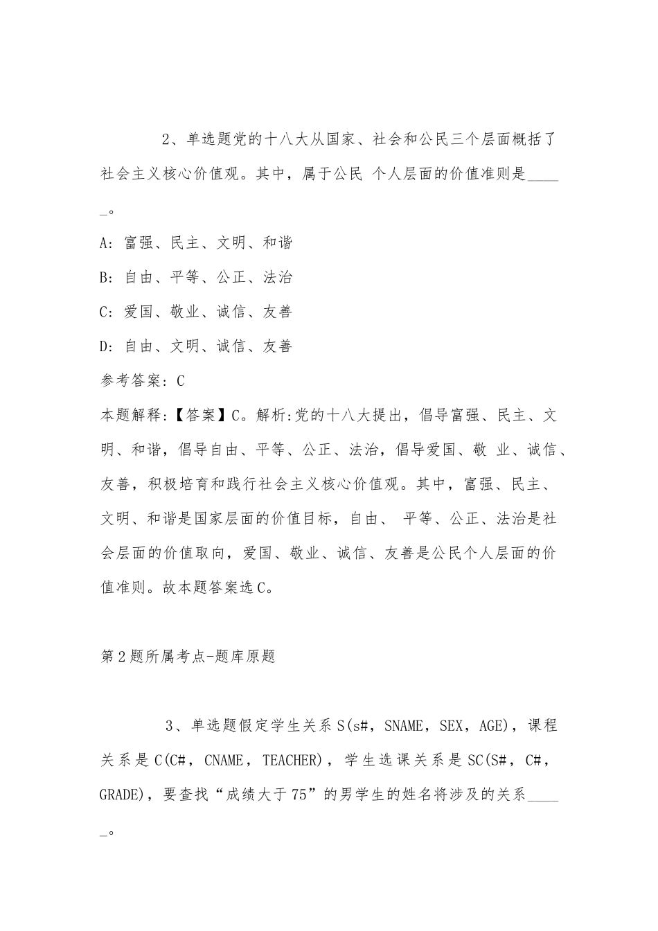 2022年11月中国人民对外友好协会所属事业单位度公开招考工作人员 强化练习题(带答案).docx_第2页