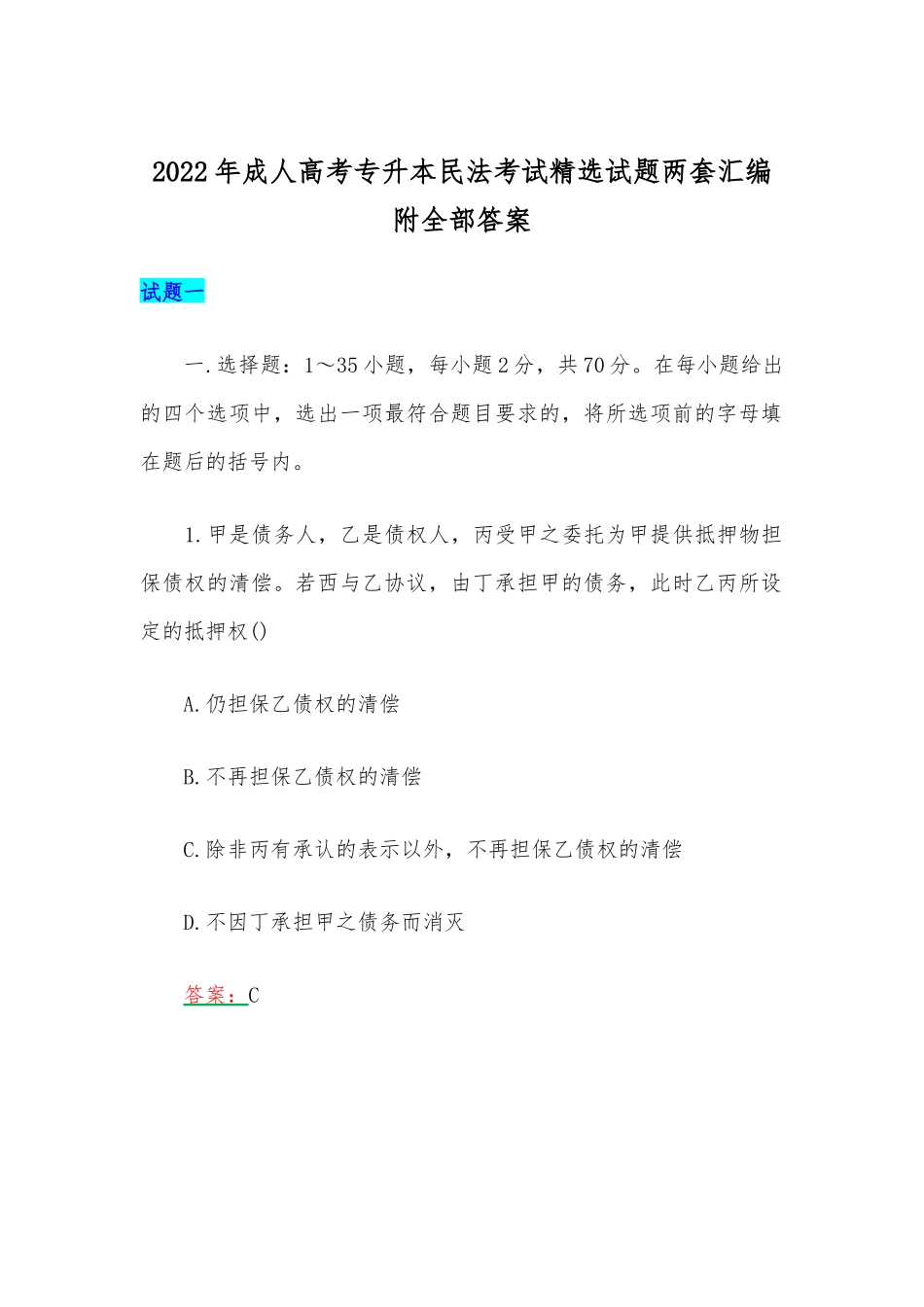 2022年成人高考专升本民法考试精选试题两套汇编附全部答案.docx_第1页