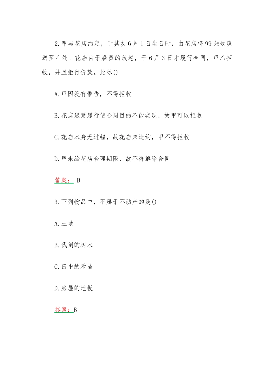 2022年成人高考专升本民法考试精选试题两套汇编附全部答案.docx_第2页