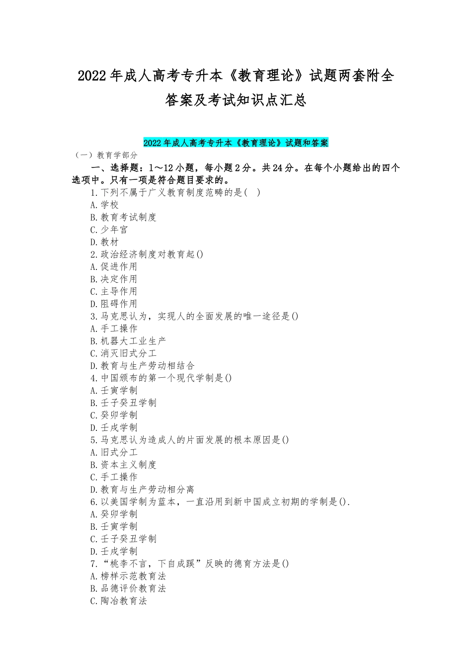 2022年成人高考专升本《教育理论》试题两套附全答案及考试知识点汇总.docx_第1页