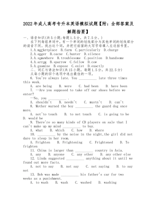 2022年成人高考专升本英语模拟试题【附：全部答案及解题指要】.doc