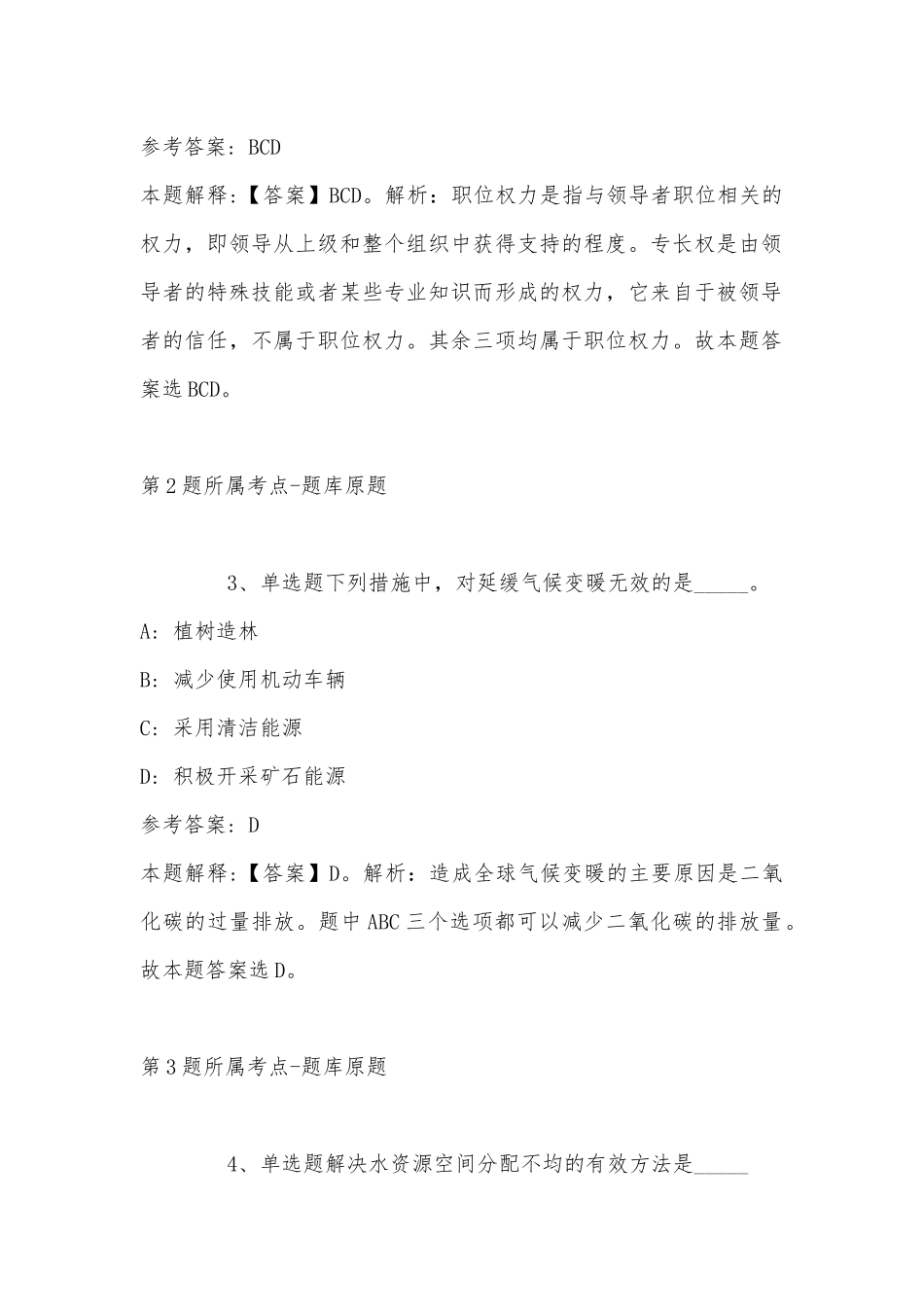 2022年11月吉林省公主岭市事业单位面向社会公开招聘工作人员（5号） 强化练习卷(带答案).docx_第2页