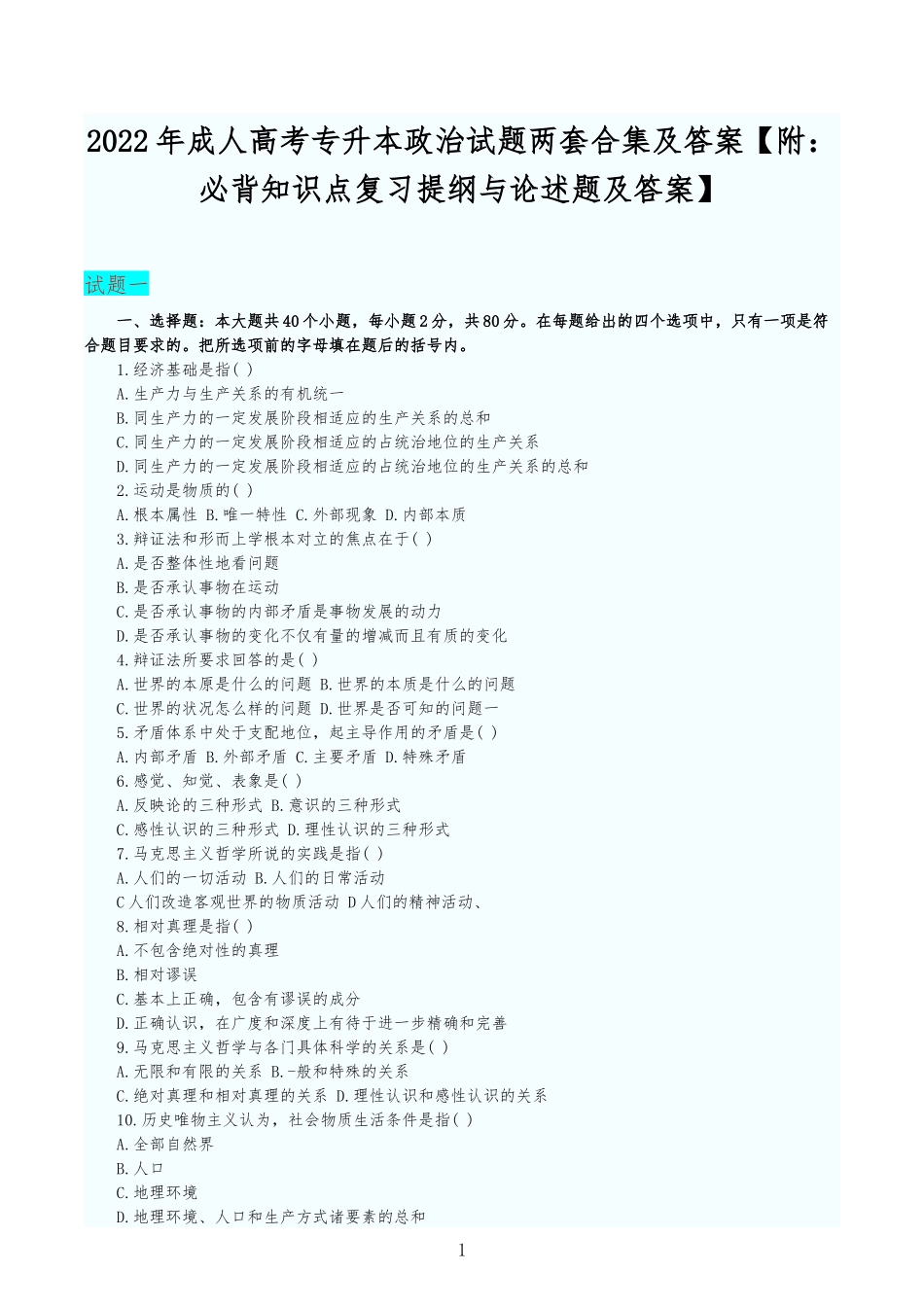 2022年成人高考专升本政治试题两套合集及答案【附：必背知识点复习提纲与论述题及答案】.docx_第1页