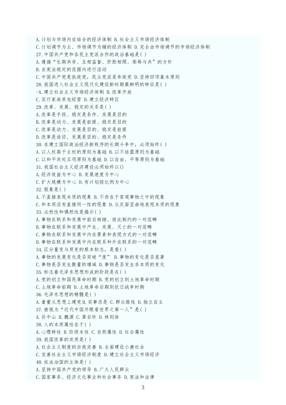 2022年成人高考专升本政治试题两套合集及答案【附：必背知识点复习提纲与论述题及答案】.docx_第3页