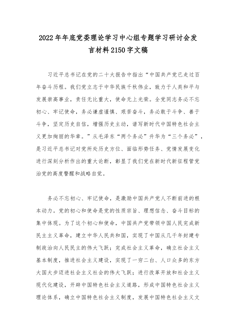 2022年年底党委理论学习中心组专题学习研讨会发言材料2150字文稿.docx_第1页