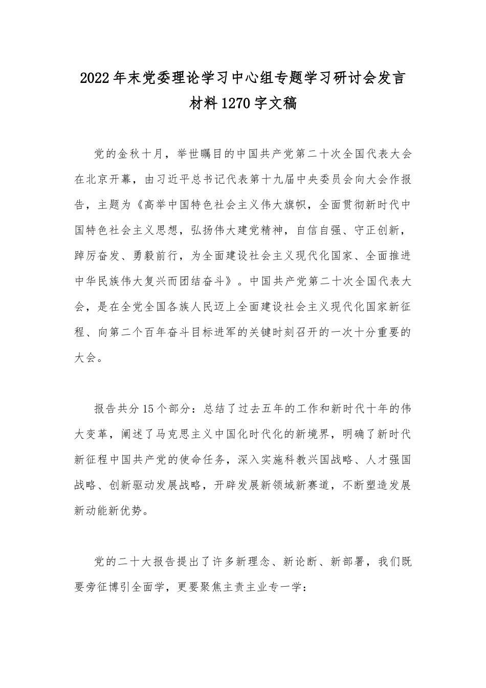 2022年末党委理论学习中心组专题学习研讨会发言材料1270字文稿.docx_第1页