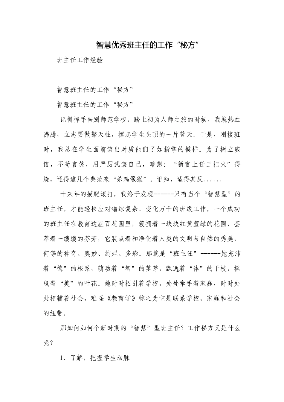 智慧优秀班主任的工作“秘方”.docx_第1页