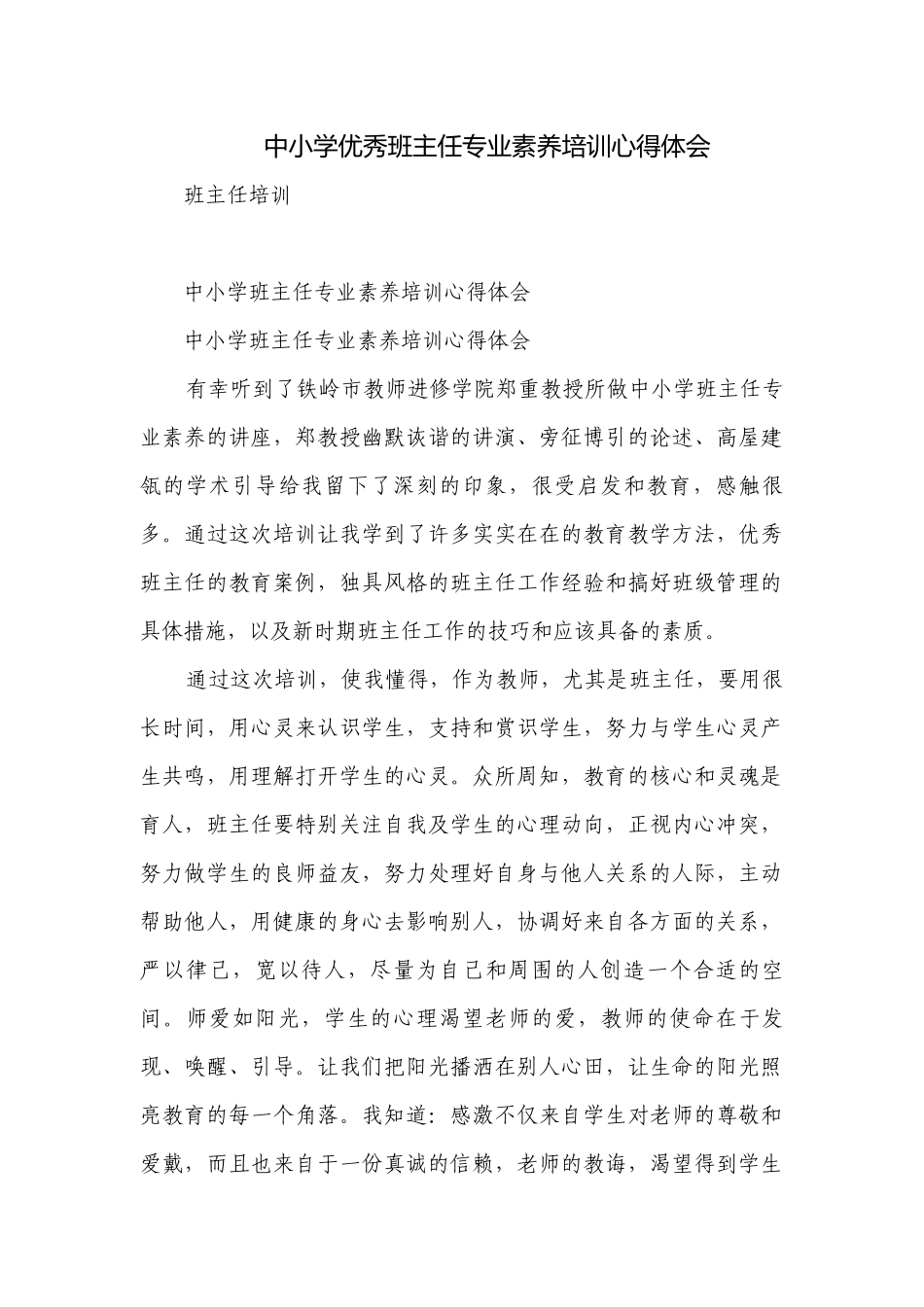 中小学优秀班主任专业素养培训心得体会_1.docx_第1页