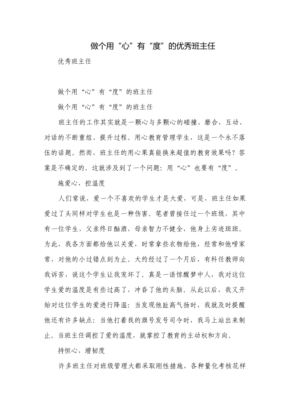 做个用“心”有“度”的优秀班主任.docx_第1页