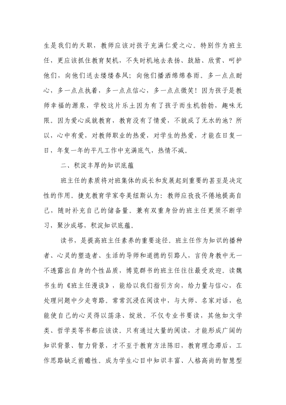 做一个有内涵的优秀班主任.docx_第2页