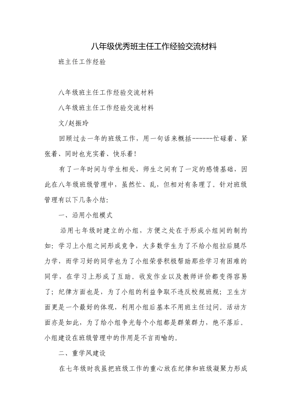 八年级优秀班主任工作经验交流材料.docx_第1页