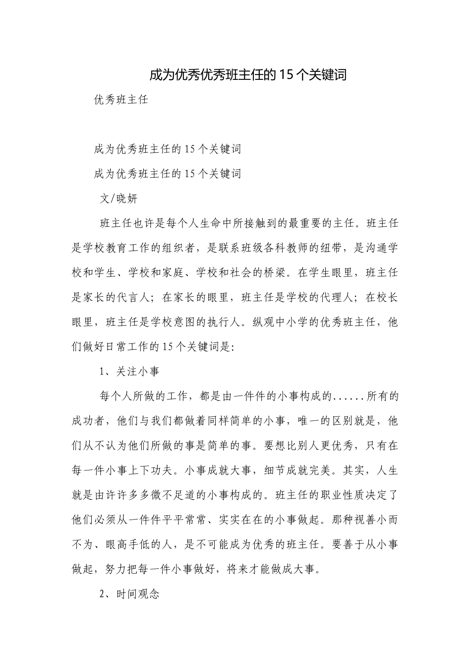 成为优秀优秀班主任的15个关键词.docx_第1页