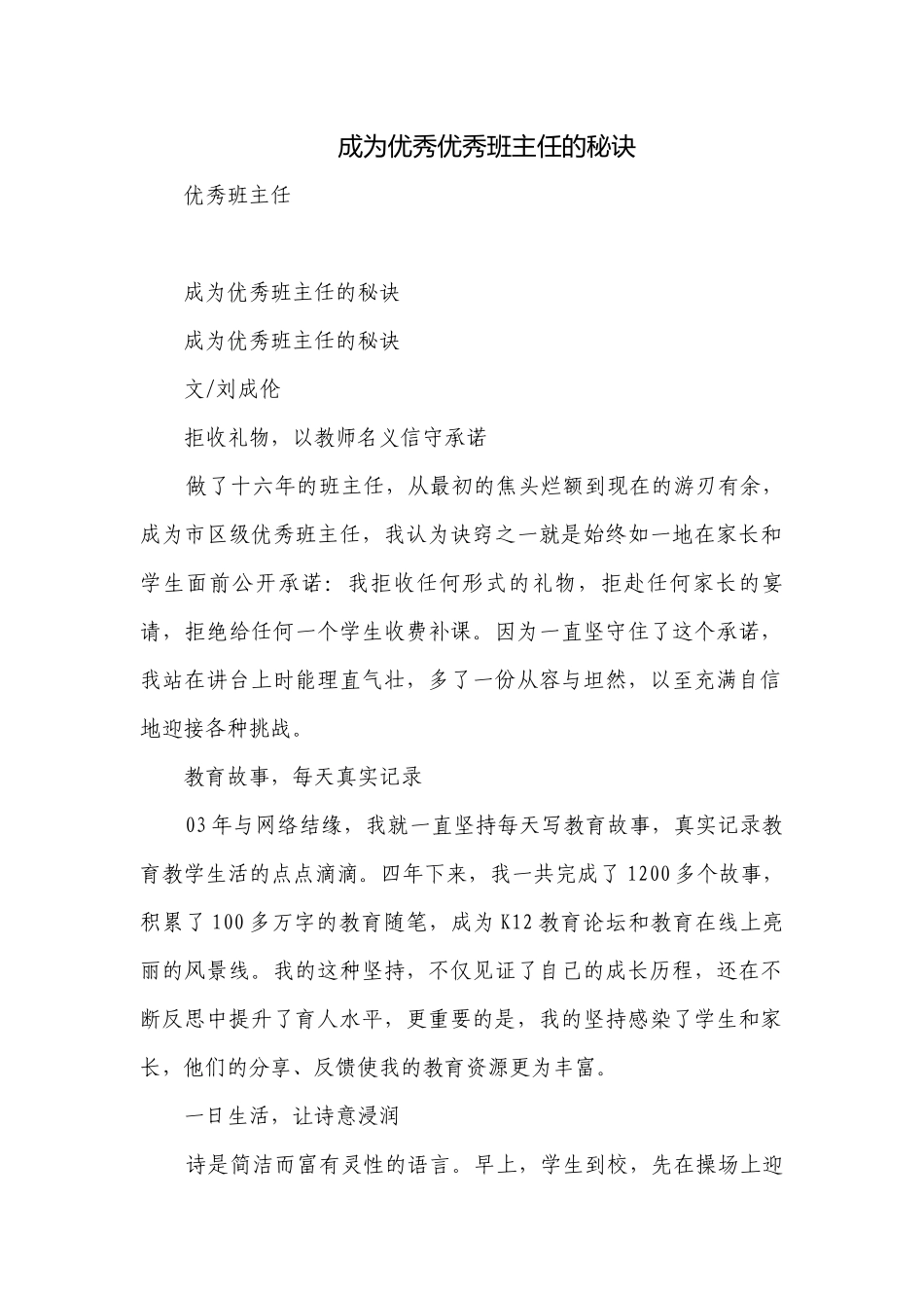 成为优秀优秀班主任的秘诀.docx_第1页