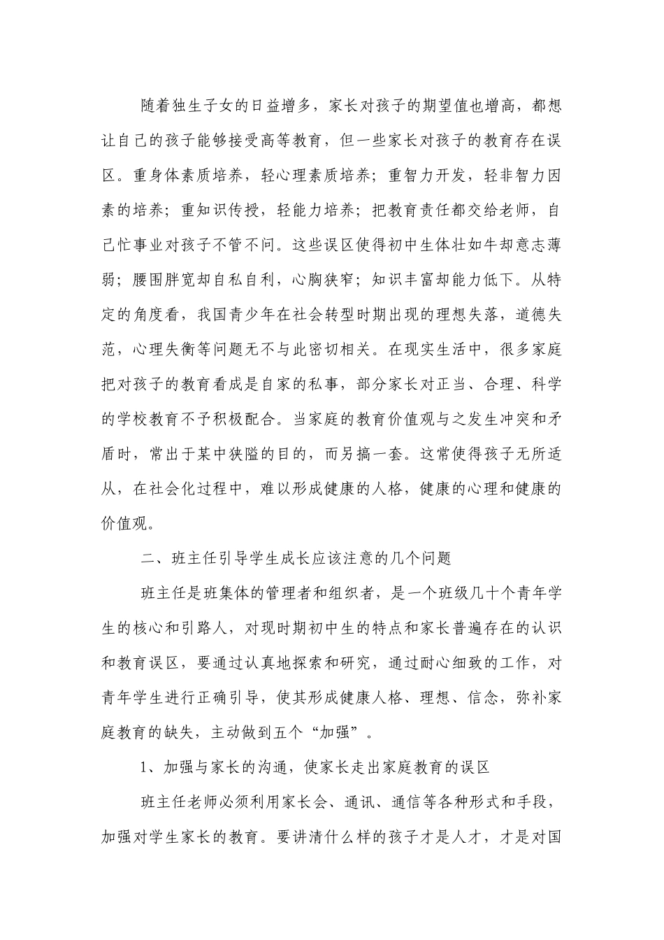 初中优秀班主任工作经验交流.docx_第2页