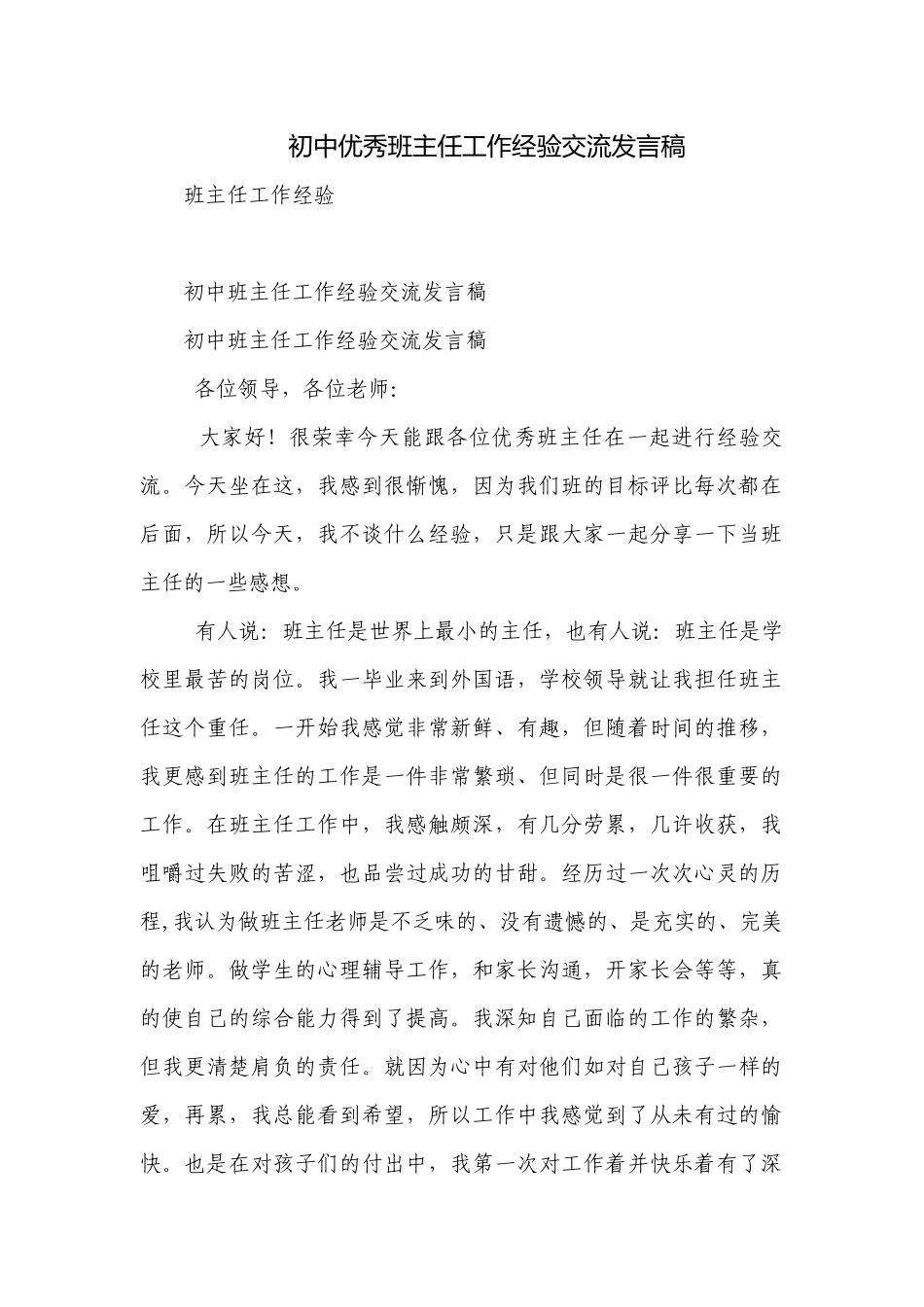初中优秀班主任工作经验交流发言稿.docx_第1页