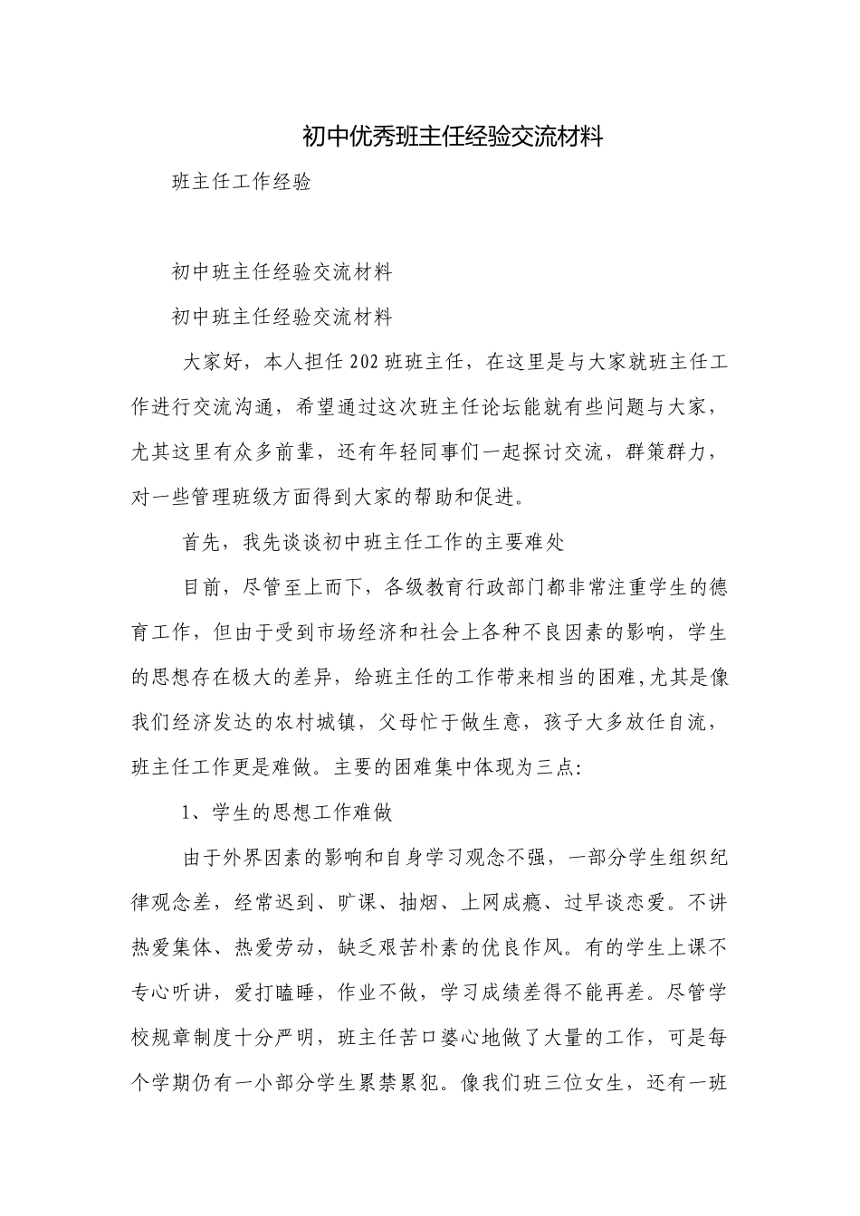 初中优秀班主任经验交流材料.docx_第1页